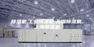 除湿机,工业除湿机,无锡除湿机,上海除湿机