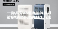 一种具有减噪功能的图书馆用除湿装置的制作方法