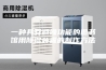 一种具有减噪功能的图书馆用除湿装置的制作方法