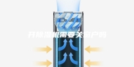 开除湿机需要关窗户吗