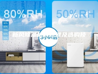 行业新闻新风除湿机的原理及选购技巧