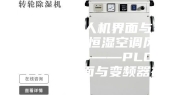 PLC结合人机界面与变频器在恒温恒湿空调风柜上的应用———PLC结合人机界面与变频器在