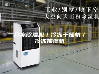 企业新闻冷冻除湿机／冷冻干燥机／冷冻抽湿机