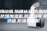 防爆空调.防爆冰箱.防爆除湿机.防爆加湿机.防爆冷库.防爆烘箱.防爆风幕机