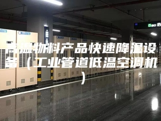知识百科高温物料产品快速降温设备（工业管道低温空调机）