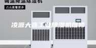 凌源大连工业除湿机维修