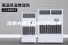凌源大连工业除湿机维修