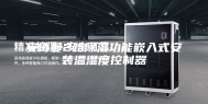 安诗曼2路除湿功能嵌入式安装温湿度控制器