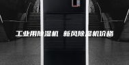 工业用除湿机 新风除湿机价格