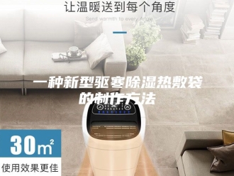知识百科一种新型驱寒除湿热敷袋的制作方法