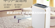 低露点转轮除湿机组ASM10000