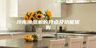冷库除湿机的特点及功能优势
