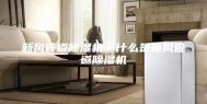 新风管道除湿机—什么是新风管道除湿机