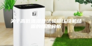 关于高低温湿热试验箱压缩机结霜的情况分析