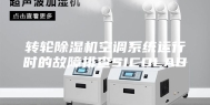 转轮除湿机空调系统运行时的故障排查SICOLAB