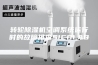 转轮除湿机空调系统运行时的故障排查SICOLAB