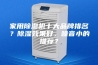 家用除湿机十大品牌排名？除湿效果好，噪音小的推荐？