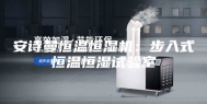 安诗曼恒温恒湿机：步入式恒温恒湿试验室