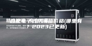 合肥电子式防潮箱价格(哪里有？2023已更新)