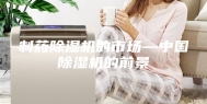 制药除湿机的市场—中国除湿机的前景