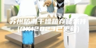 苏州防潮干燥箱存储条件(OK!2023已更新)