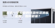 打造一个专业的恒温恒湿酒窖定制，如何避雷？