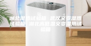 湖北湿热试验箱 武汉交变湿热试验箱 湖北高低温交变湿热试验箱