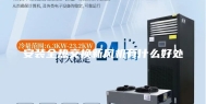安装全热交换新风机有什么好处