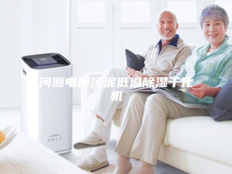 行业新闻河源电镀污泥低温除湿干化机