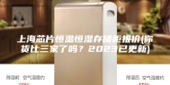 上海芯片恒温恒湿存储柜报价(你货比三家了吗？2023已更新)
