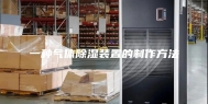 一种气体除湿装置的制作方法