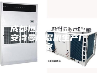 企业新闻成都恒温恒湿试验箱安诗曼除湿机生产厂家