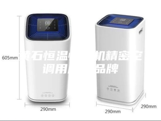 常见问题黄石恒温恒湿机精密空调用户＊品牌