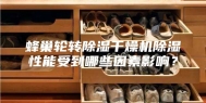 蜂巢轮转除湿干燥机除湿性能受到哪些因素影响？