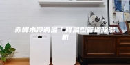 赤峰水冷调温／降温型管道除湿机