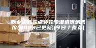 新乡超低露点转轮除湿机市场售价(2023已更新)(今日／推荐)
