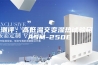 潮评：高低温交变湿热试验箱 ASM-250E