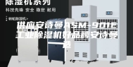 供应安诗曼ASM-901E工业除湿机好品牌安诗曼造
