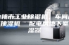 仙桃市工业除湿机，车间库房抽湿机  配电房地下室抽湿器