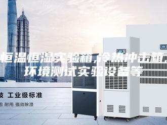 常见问题恒温恒湿实验箱,冷热冲击箱,环境测试实验设备等