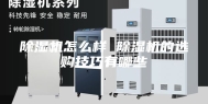 除湿机怎么样 除湿机的选购技巧有哪些
