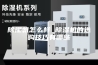 除湿机怎么样 除湿机的选购技巧有哪些
