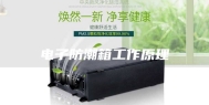 电子防潮箱工作原理