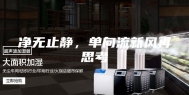 净无止静，单向流新风再思考