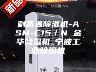 行业新闻耐高温除湿机-ASM-C15／N 金华除湿机_宁波工业除湿机