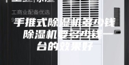 手推式除湿机多少钱 除湿机要多少钱一台的效果好