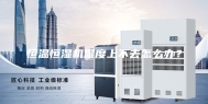 恒温恒湿机湿度上不去怎么办？