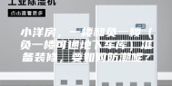 小洋房，一楼和负一楼（负一楼可通地下车库）准备装修，要如何防潮呢？