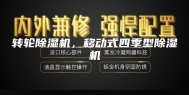转轮除湿机，移动式四季型除湿机