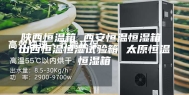 陕西恒温箱 西安恒温恒湿箱 山西恒温恒湿试验箱 太原恒温恒湿箱